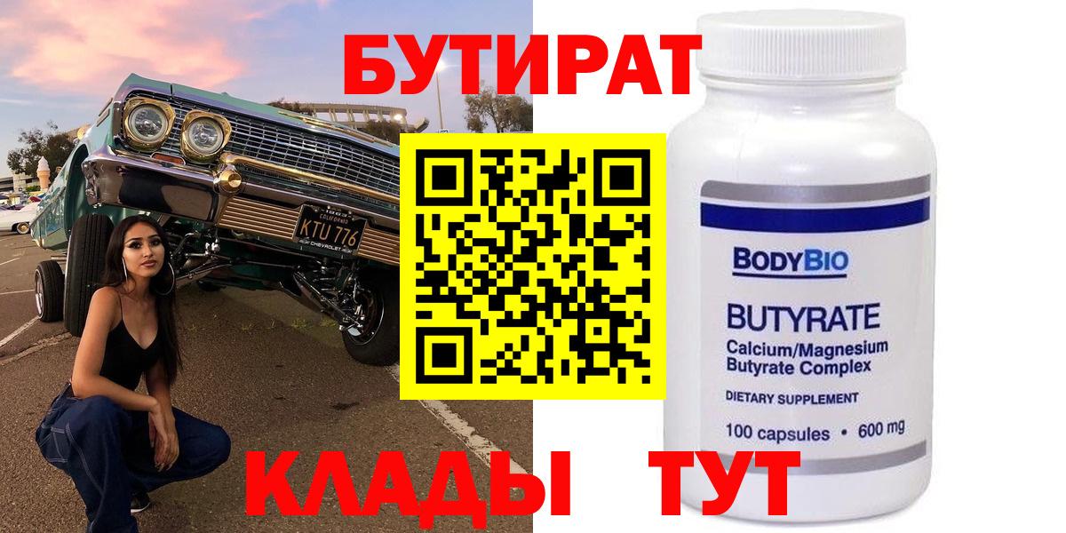 БУТИРАТ вода Отрадное