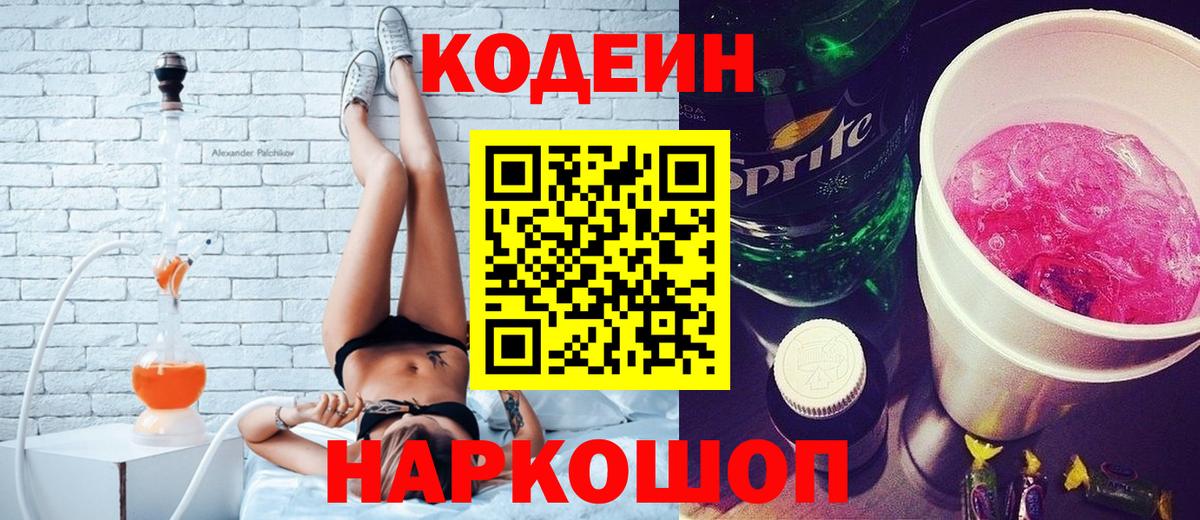 Кодеиновый сироп Lean напиток Lean (лин)  Вход с VPN  Отрадное  Codein Purple Drank 